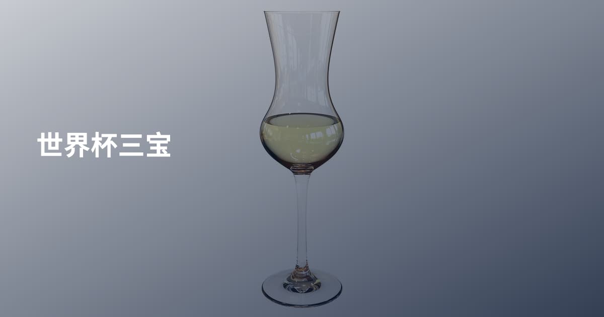 世界杯三宝
