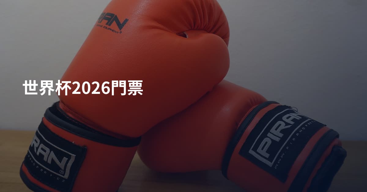 世界杯2026門票