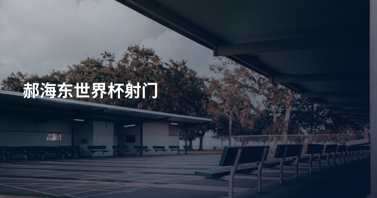 郝海东世界杯射门