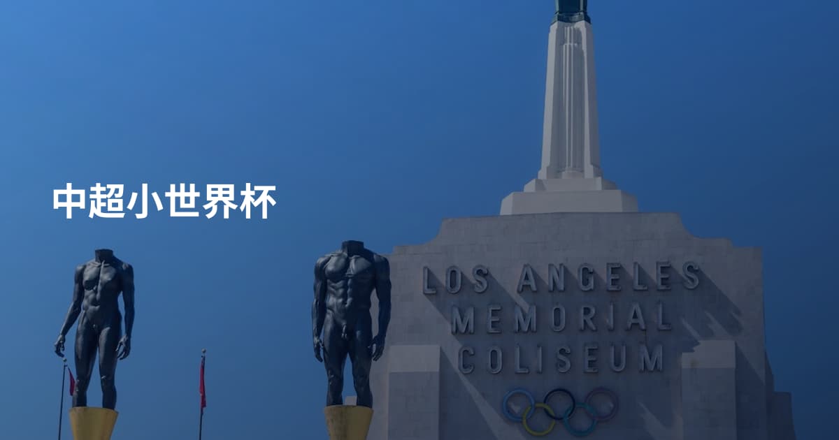中超小世界杯