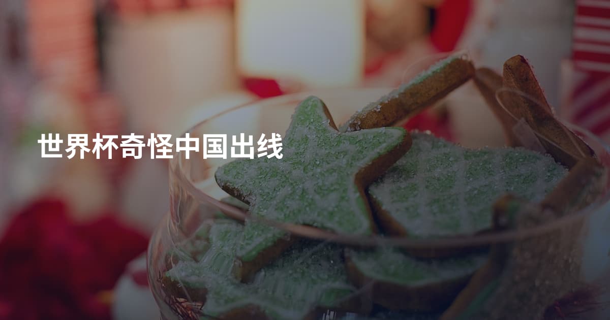世界杯奇怪中国出线
