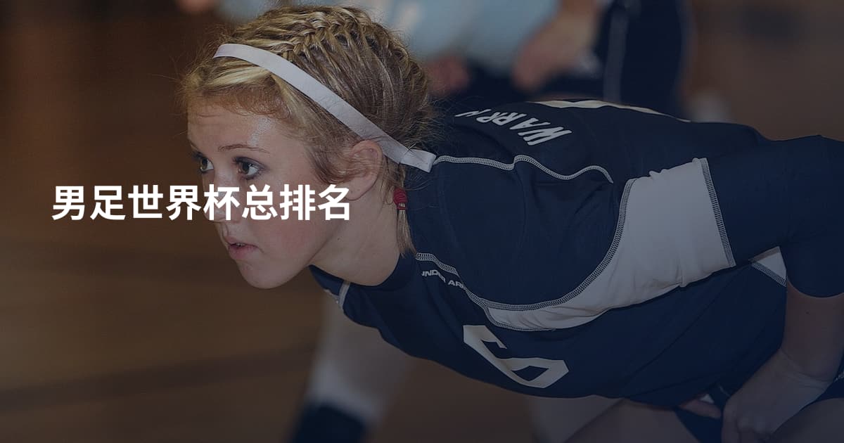男足世界杯总排名
