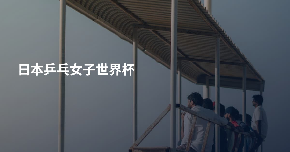 日本乒乓女子世界杯