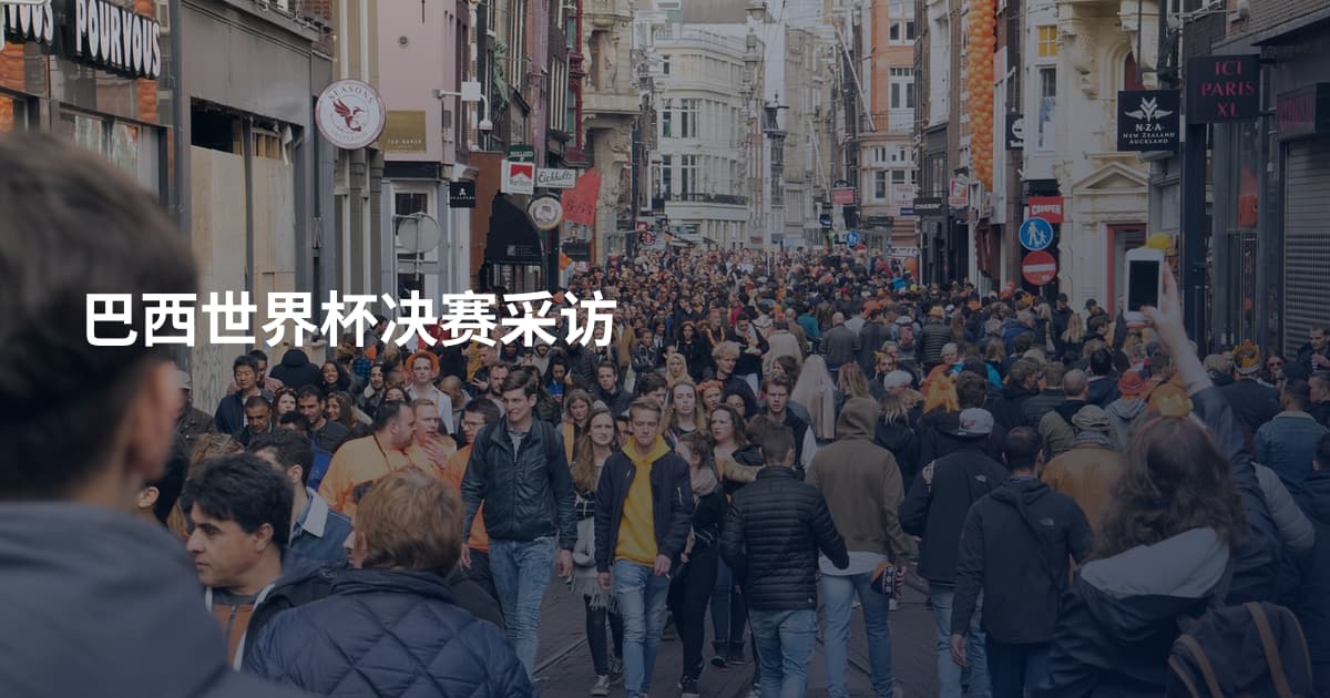 巴西世界杯决赛采访