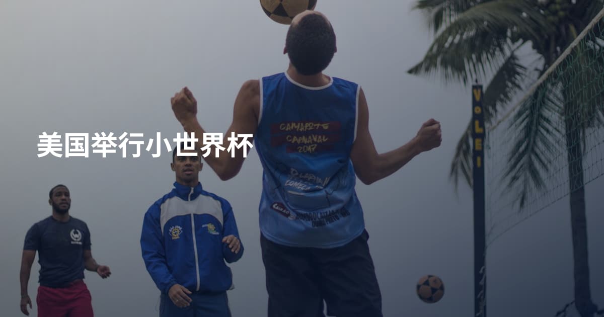美国举行小世界杯