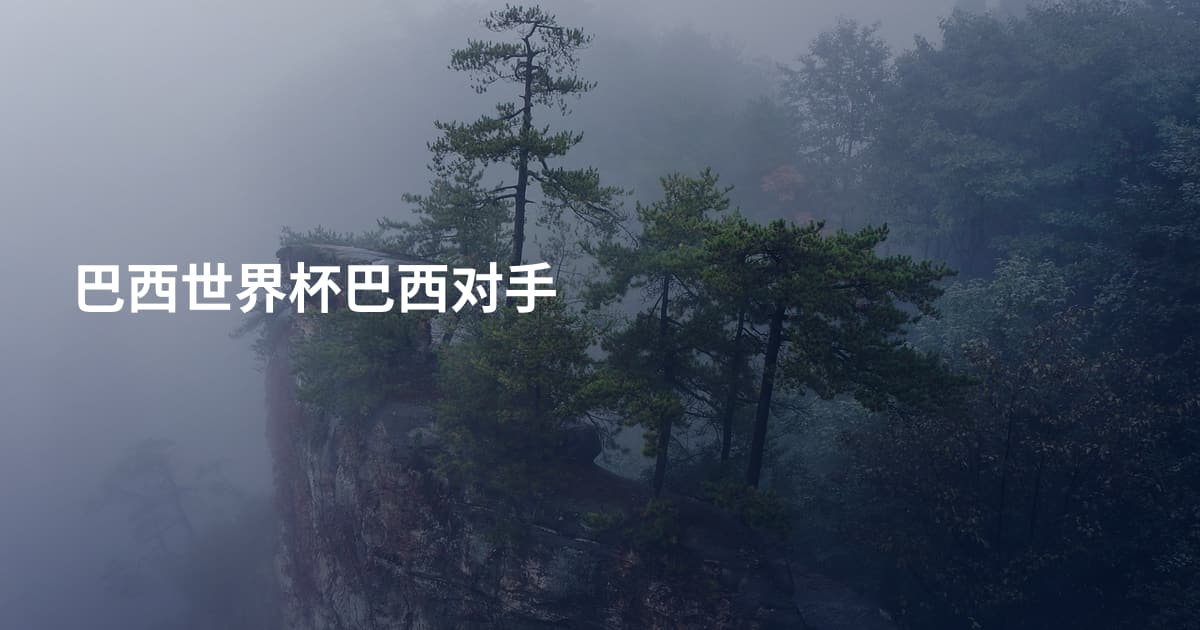 巴西世界杯巴西对手