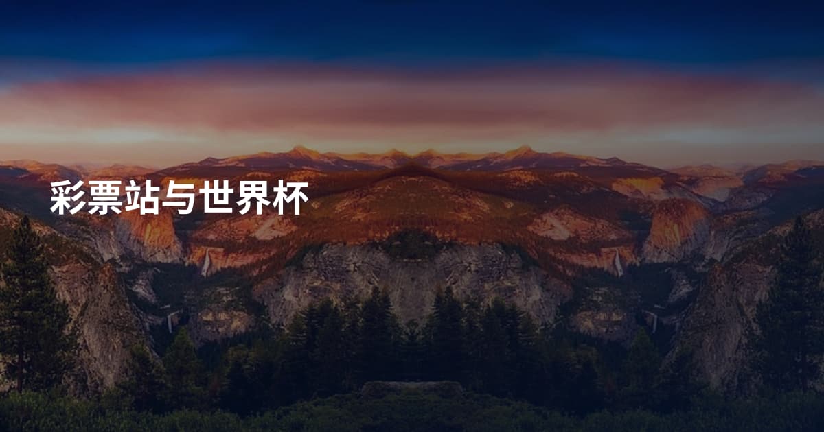 彩票站与世界杯