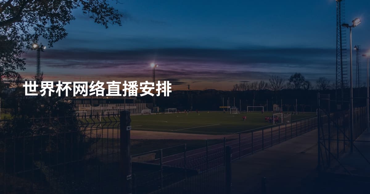 世界杯网络直播安排