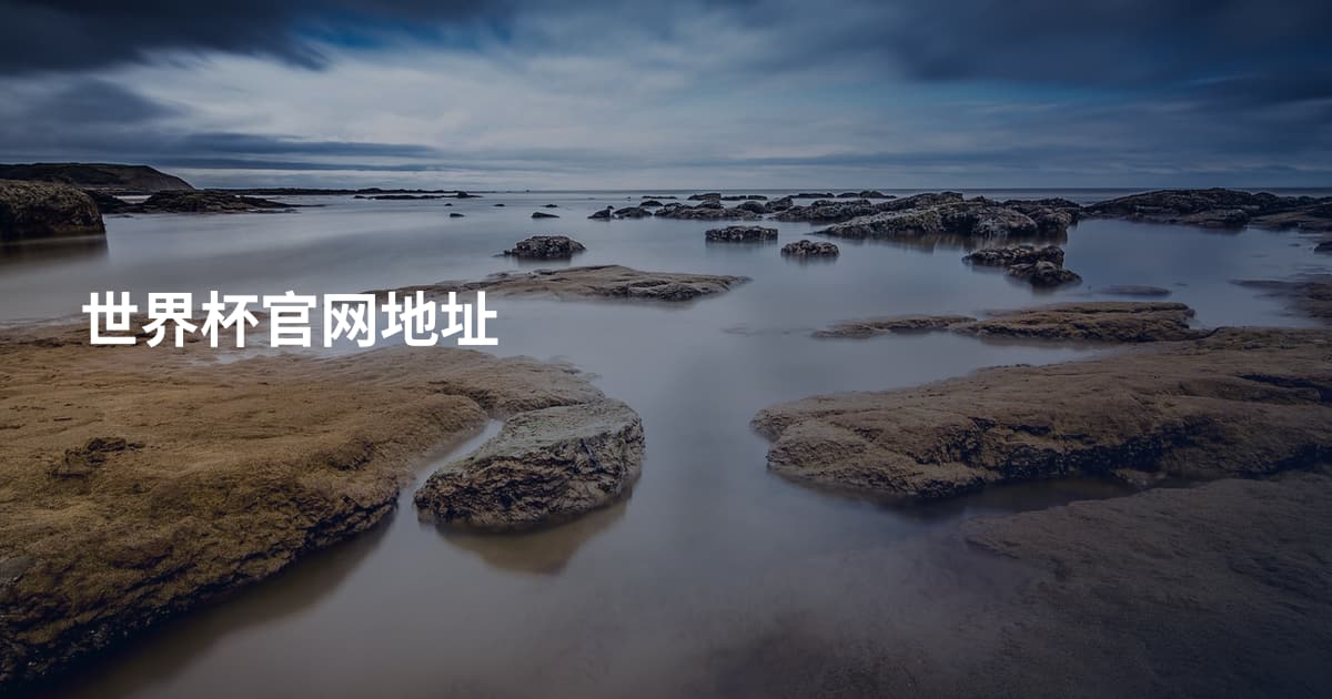 世界杯官网地址