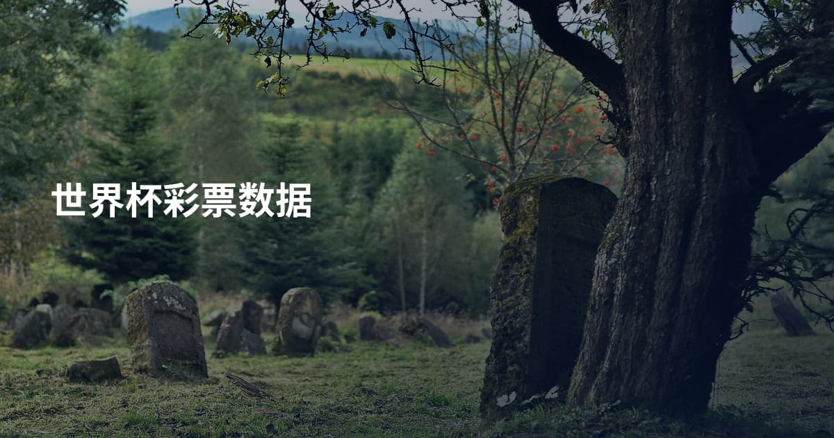 世界杯彩票数据