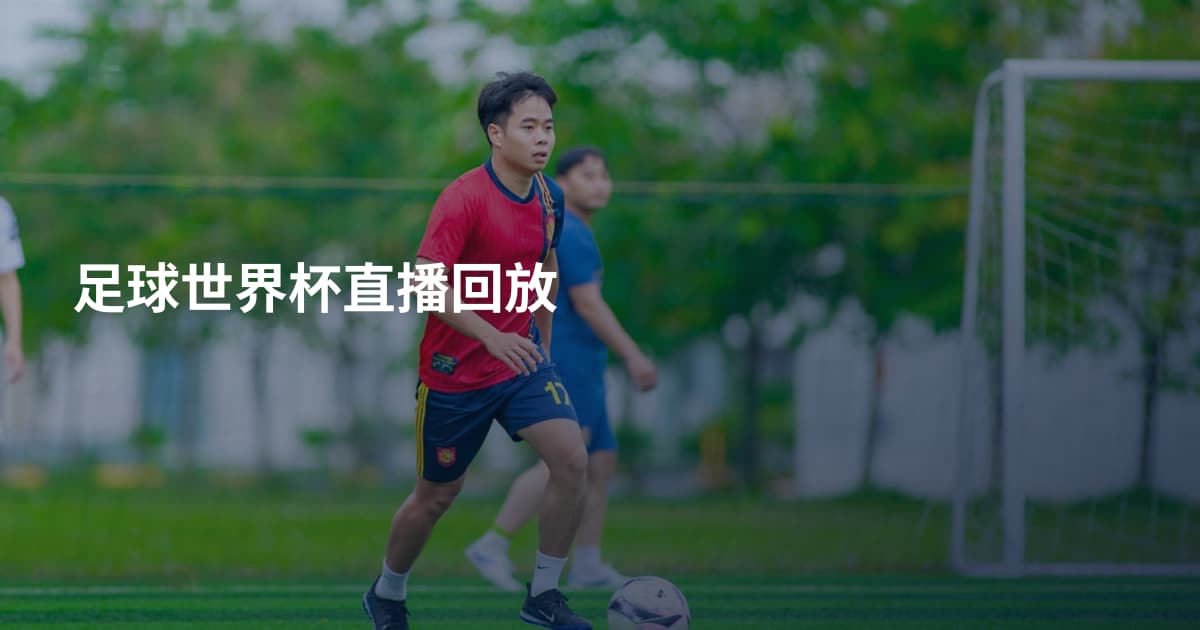 足球世界杯直播回放