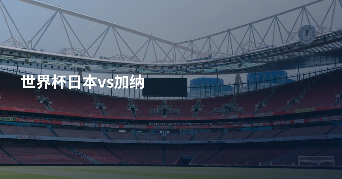 世界杯日本vs加纳