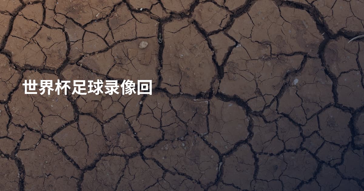 世界杯足球录像回