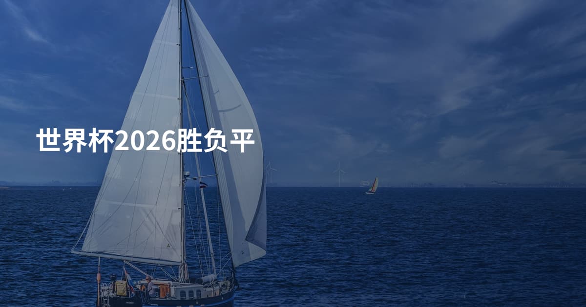 世界杯2026胜负平
