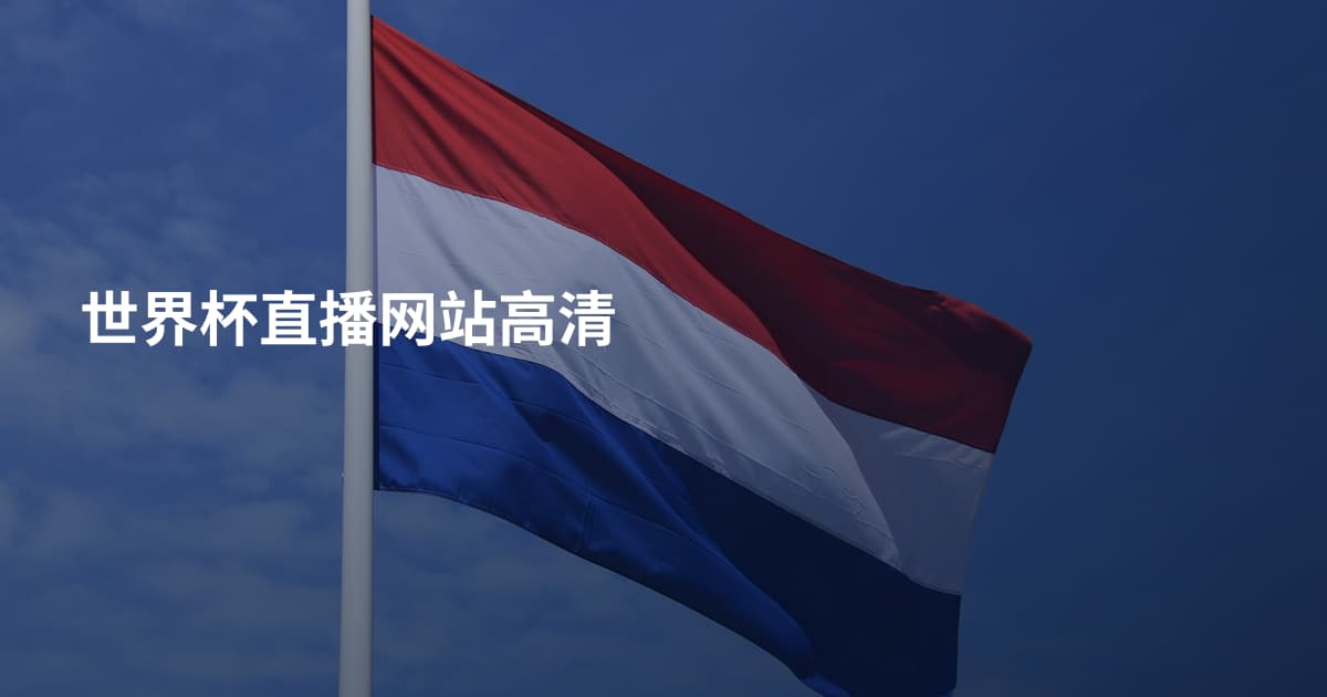 世界杯直播网站高清
