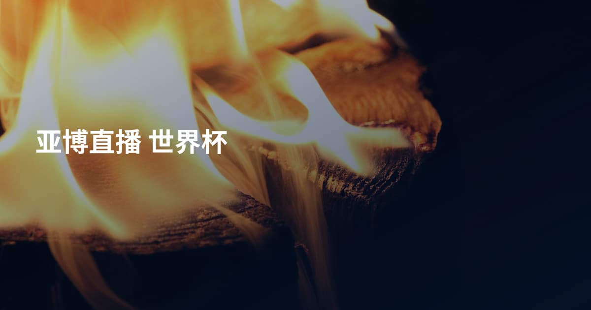亚博直播 世界杯