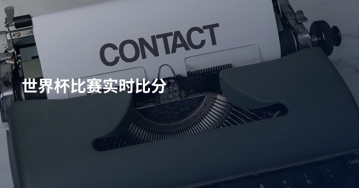 世界杯比赛实时比分