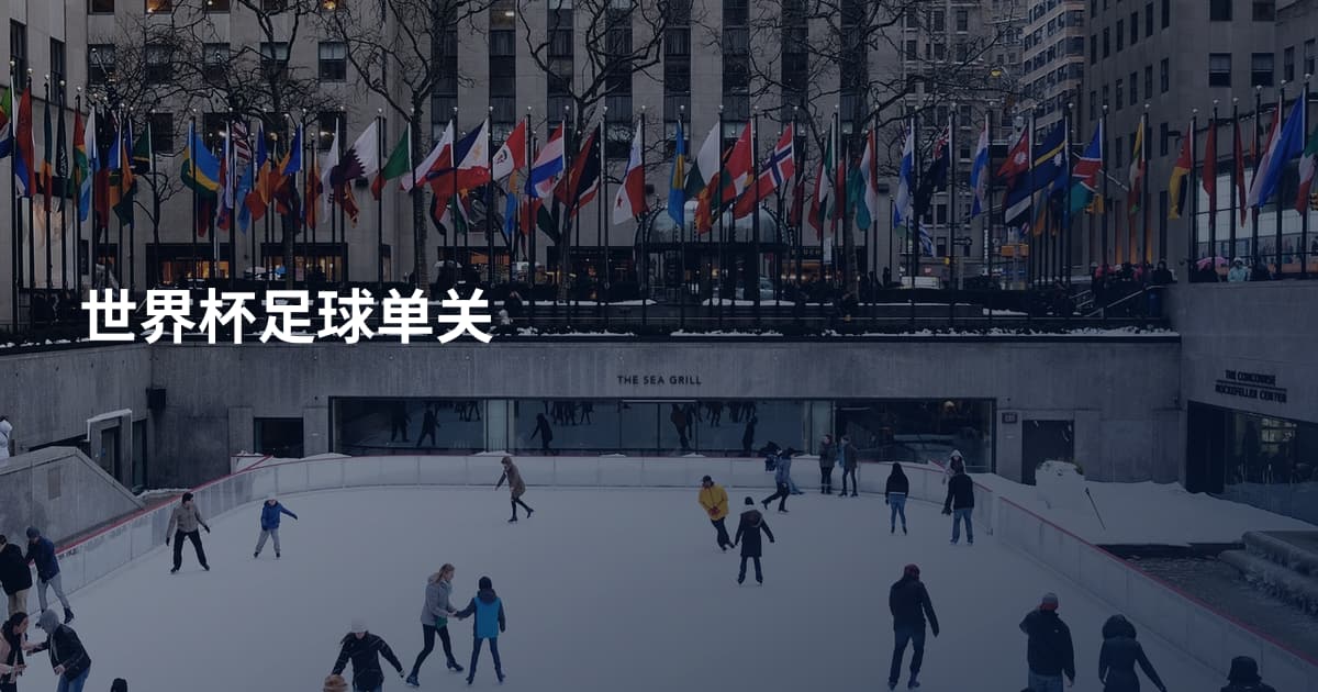 世界杯足球单关
