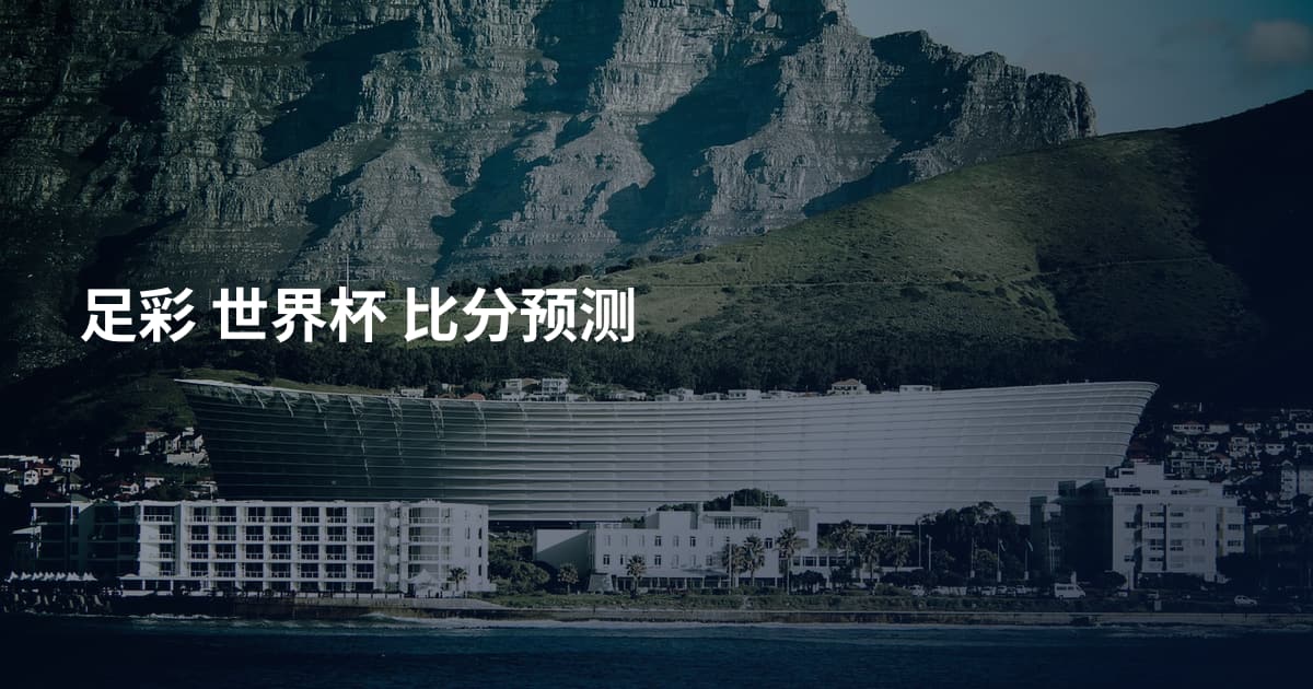 足彩 世界杯 比分预测