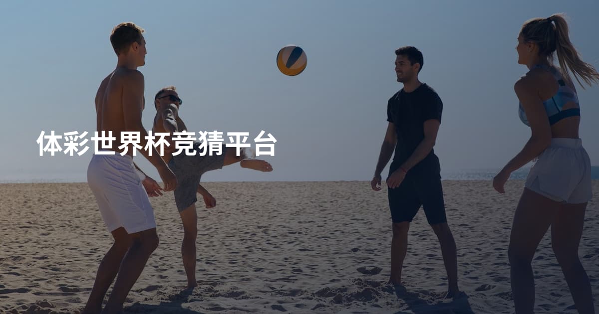 体彩世界杯竞猜平台