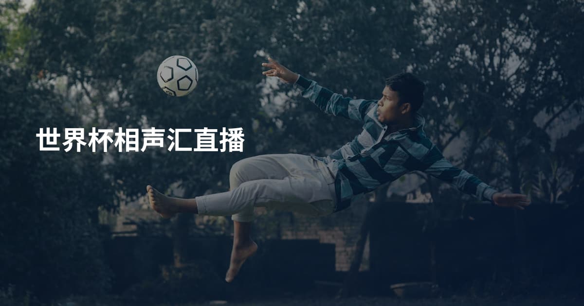 世界杯相声汇直播
