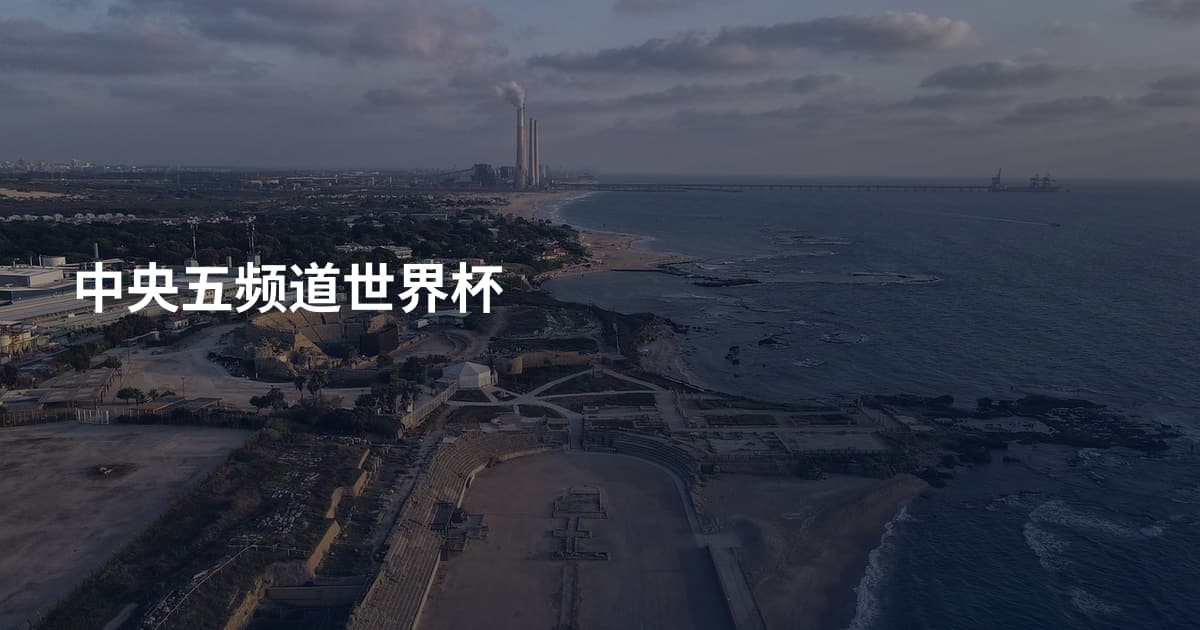 中央五频道世界杯