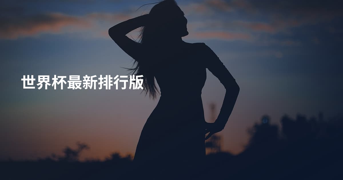 世界杯最新排行版