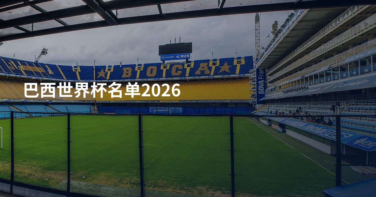 巴西世界杯名单2026