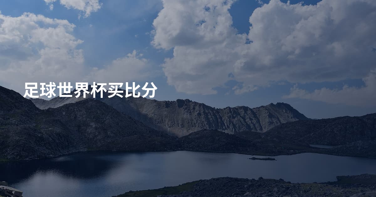 足球世界杯买比分