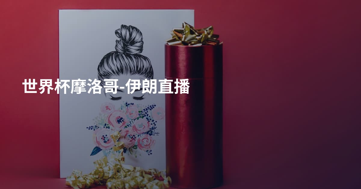 世界杯摩洛哥-伊朗直播