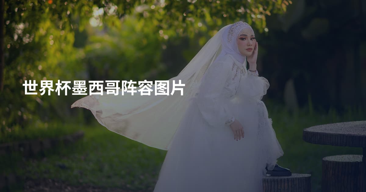 世界杯墨西哥阵容图片