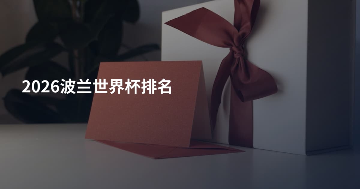 2026波兰世界杯排名