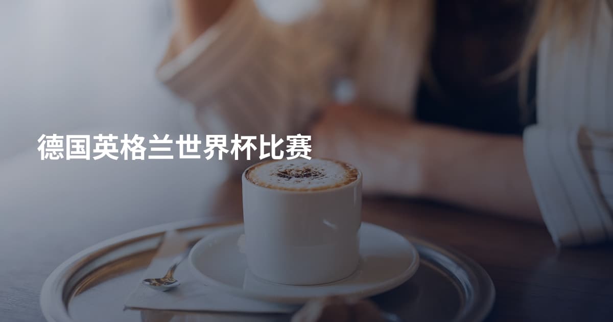 德国英格兰世界杯比赛