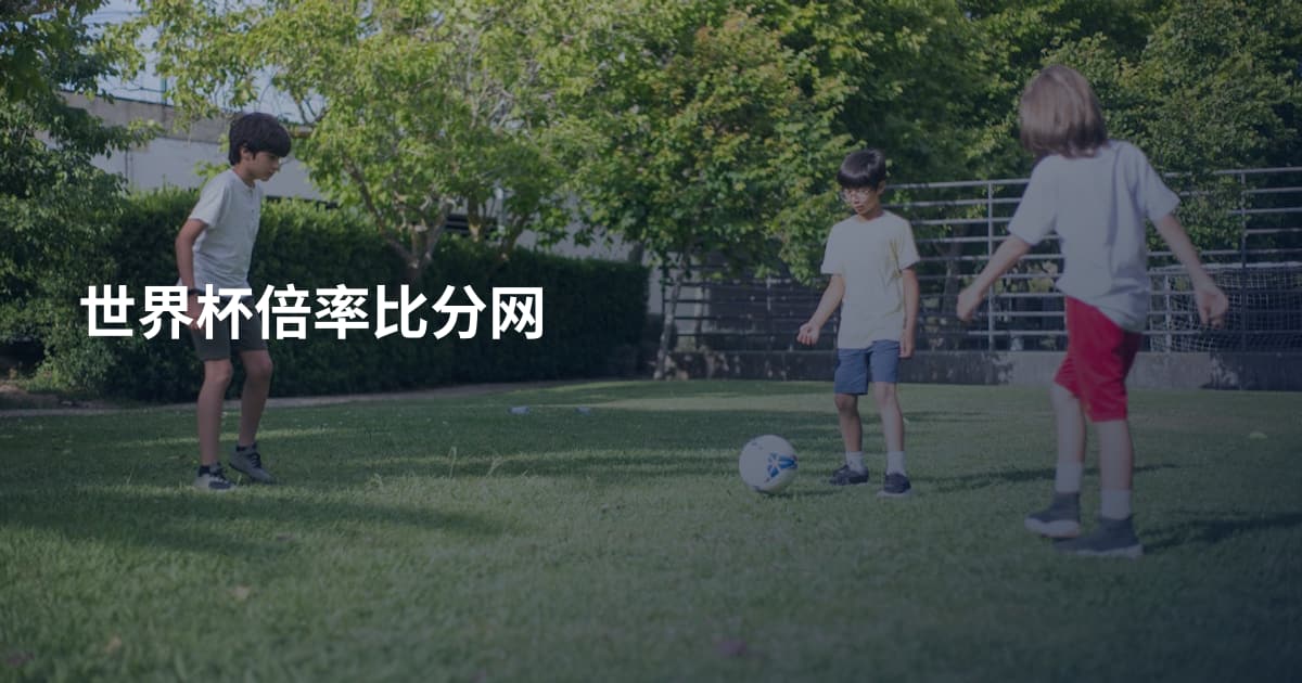 世界杯倍率比分网