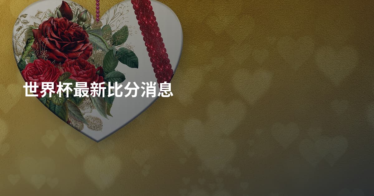 世界杯最新比分消息