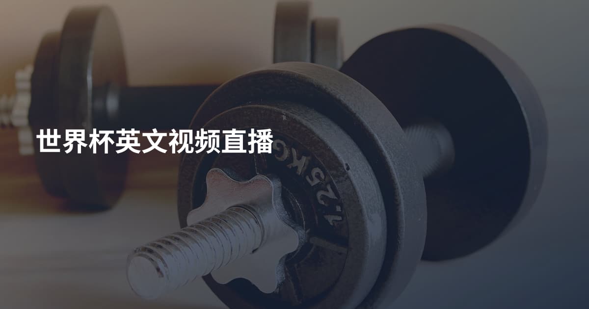 世界杯英文视频直播