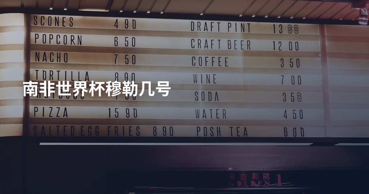南非世界杯穆勒几号