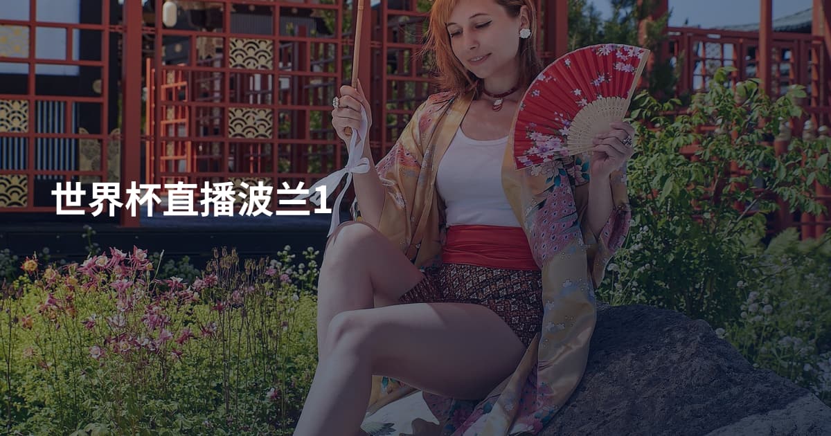 世界杯直播波兰1