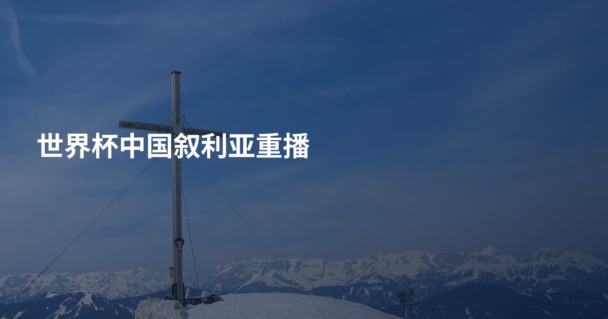 世界杯中国叙利亚重播