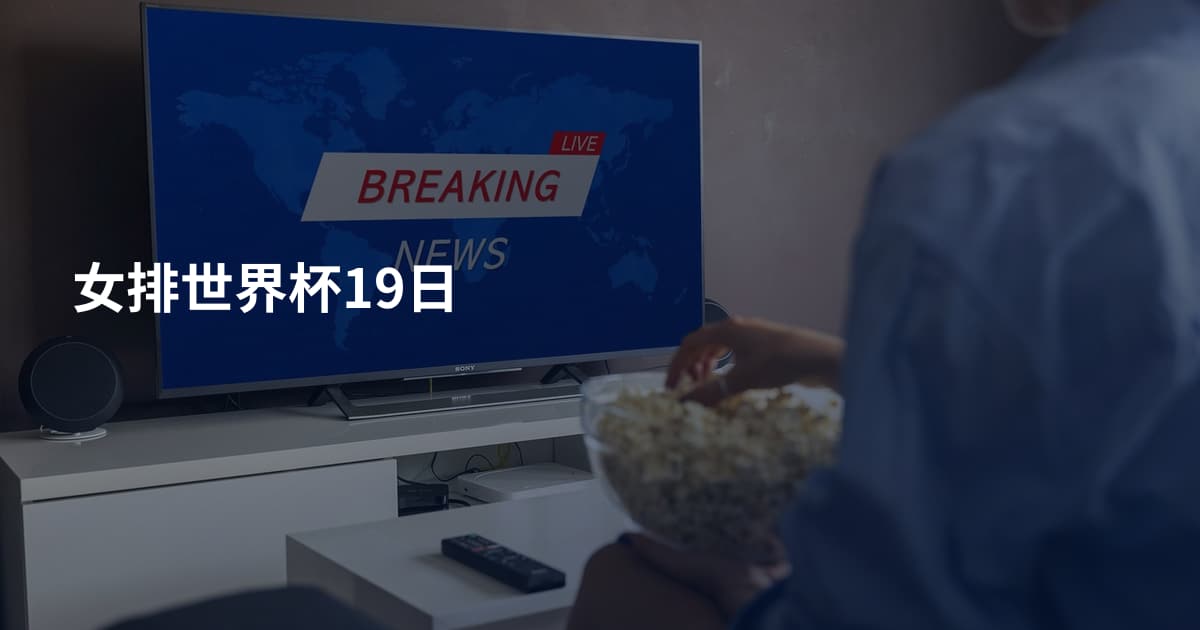 女排世界杯19日