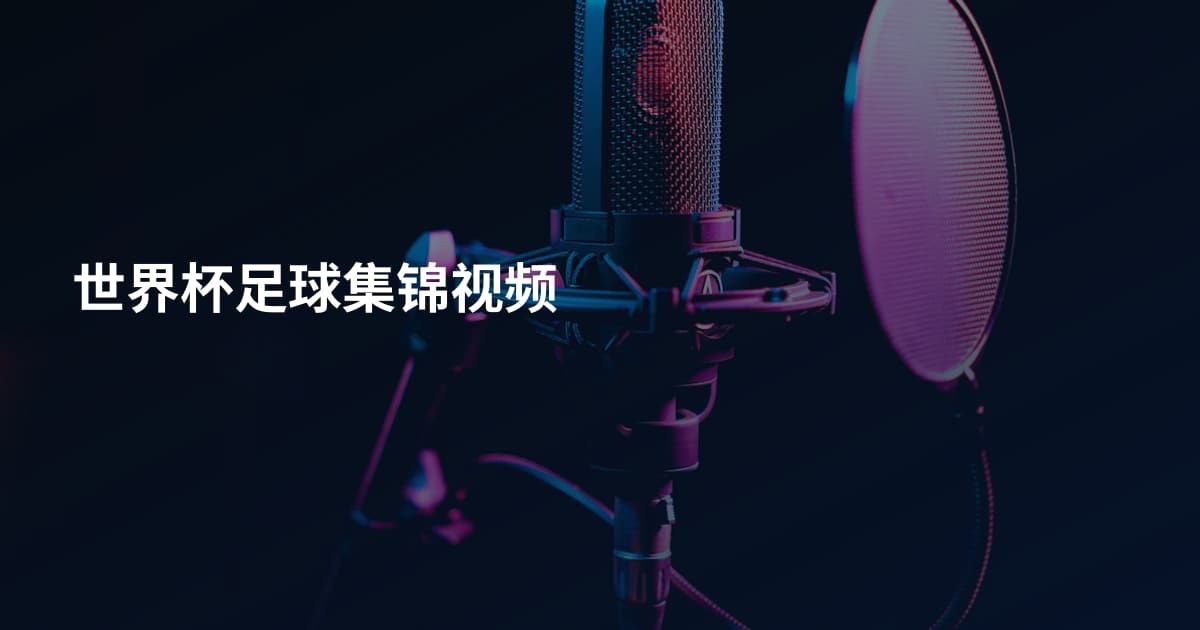 世界杯足球集锦视频