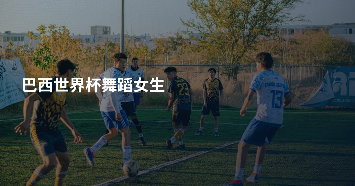 巴西世界杯舞蹈女生