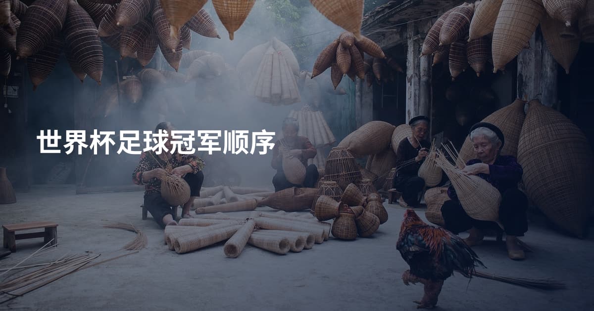 世界杯足球冠军顺序