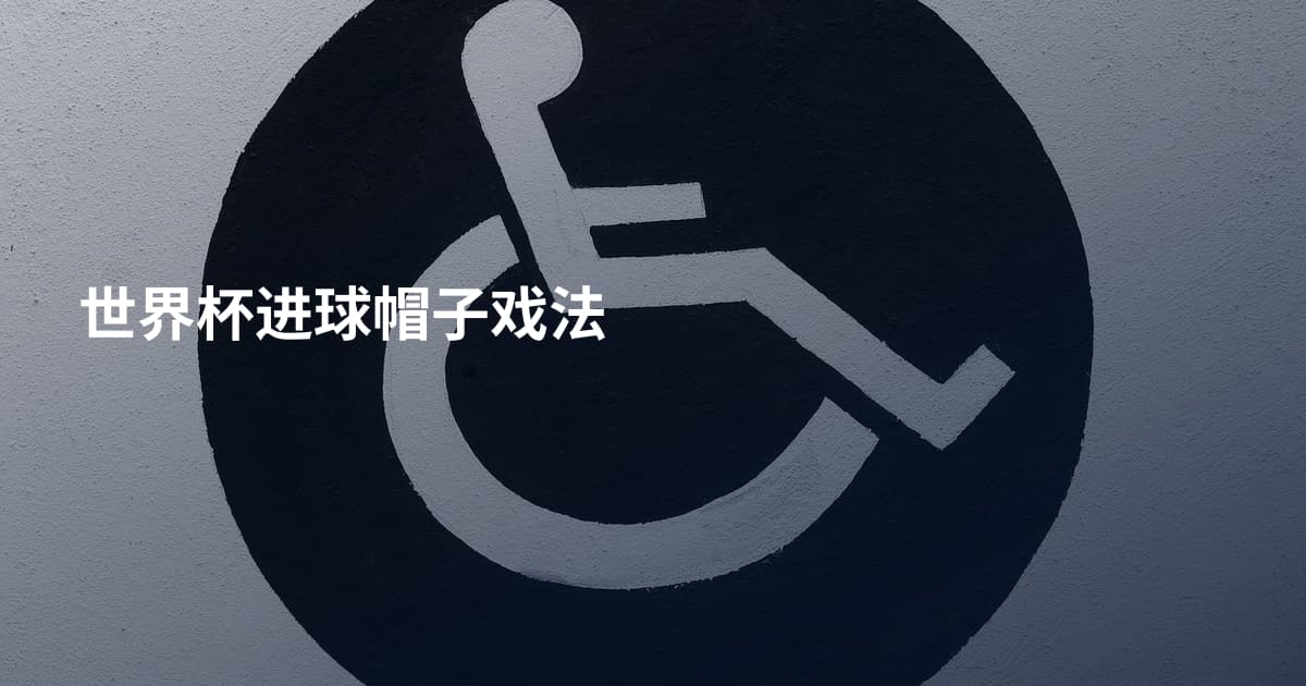 世界杯进球帽子戏法