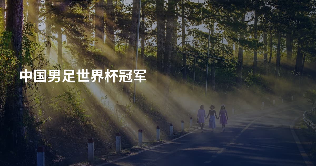 中国男足世界杯冠军