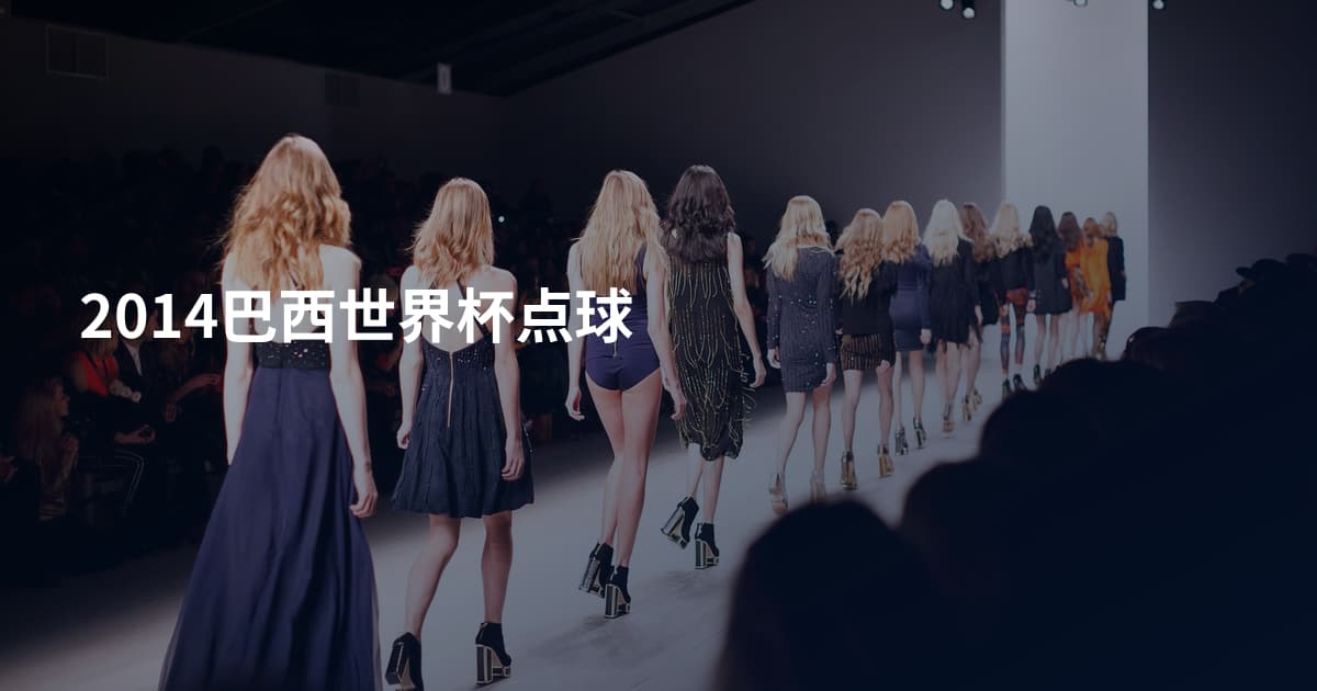 2014巴西世界杯点球