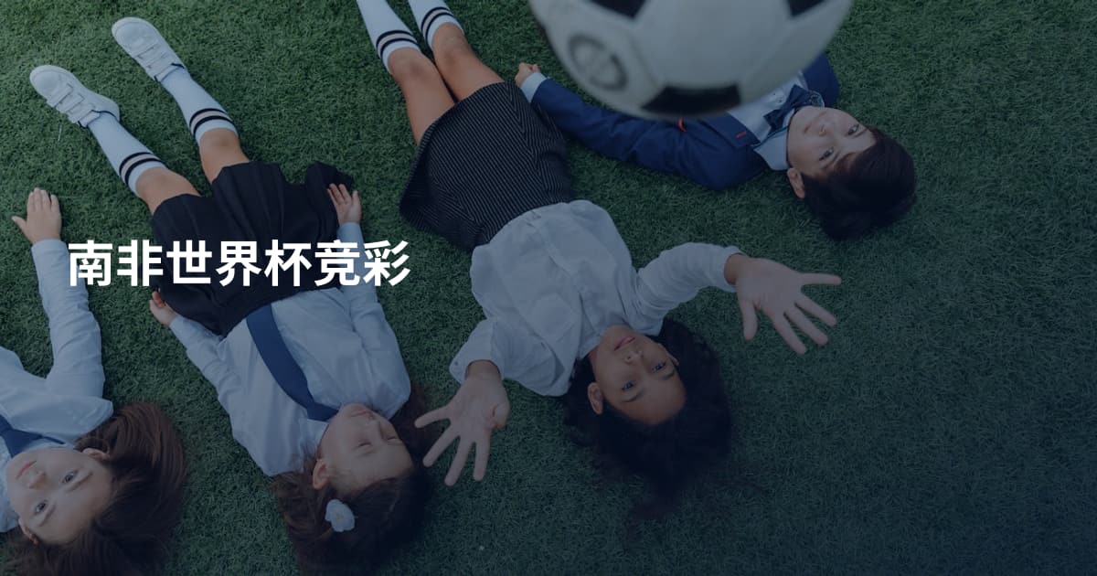 南非世界杯竞彩