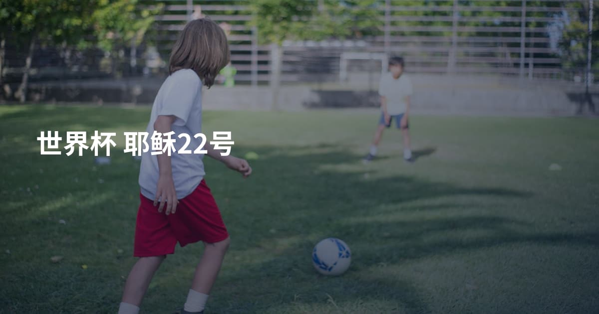 世界杯 耶稣22号