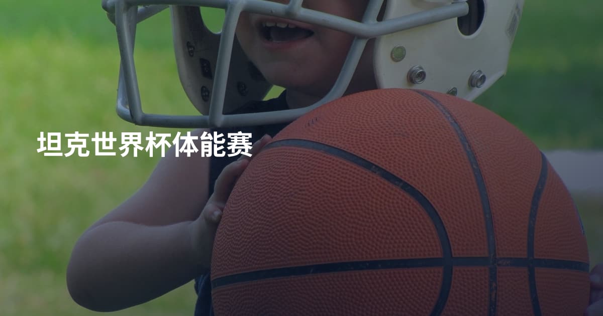 坦克世界杯体能赛