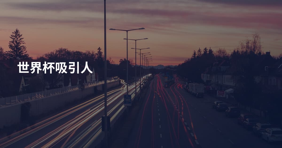 世界杯吸引人